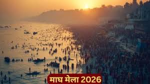साल 2026 में कब शुरू होगा माघ मेला? आइए जानतें हैं 