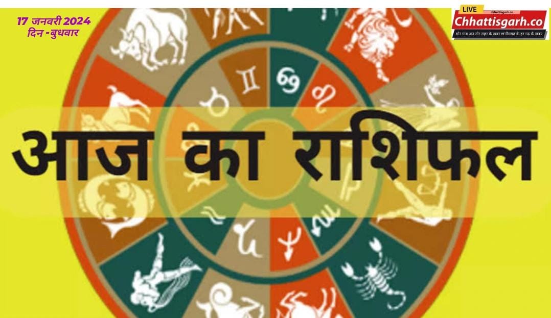 Aaj Ka Rashifal 17 January 2024: इन राशियों पर मेहरबान रहेंगे गणेशजी, चमकेगी किस्मत,जानिए सभी 12 राशियों का राशिफल