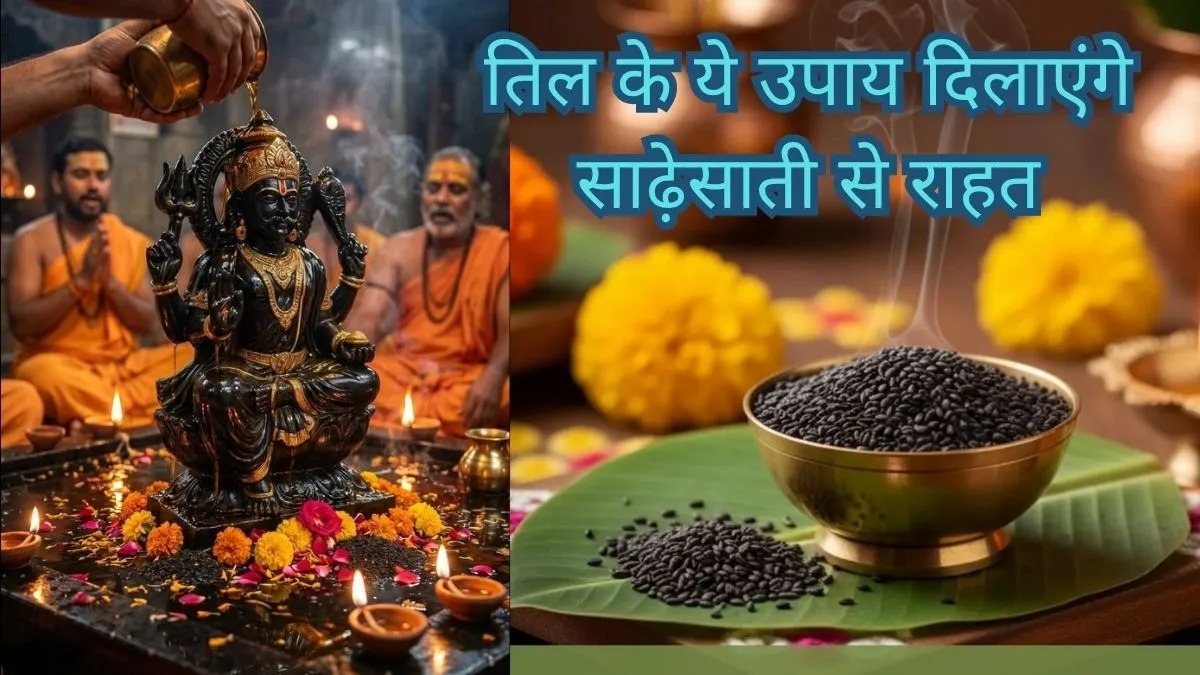  शनिवार के दिन करें काले तिल के ये 5 अचूक उपाय, शनि दोष से मिलेगी राहत और खुलेगा तरक्की का रास्ता
