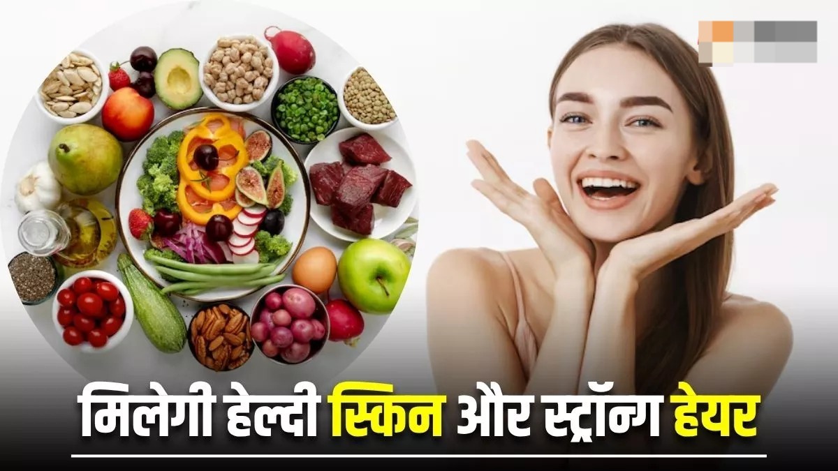 हेल्दी स्किन और हेयर के लिए डाइट में शामिल करें 5 फूड्स,चंद दिनों में होगा कायापलट