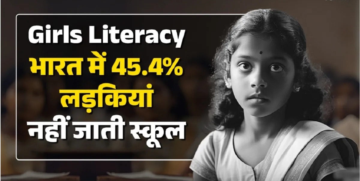 भारत में स्कूल न जाने वाली लड़कियों का राष्ट्रीय औसत45.4%.महाराष्ट्र की स्थिति सबसे खराब,राज्यवार डाटा यहां करें चेक