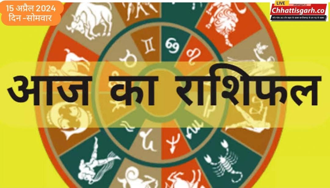 Aaj Ka Rashifal 15 April 2024: मेष से मीन राशि तक, जानिए कैसा रहेगा सभी राशियों के लिए सोमवार का दिन?