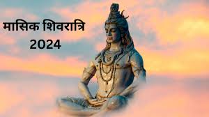 साल 2024 की आखिरी मासिक शिवरात्रि 29 दिसंबर को मनाई जाएगी,जानिए पूजा का सही मुहूर्त, विधि और महत्व