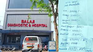  बालाजी डायग्नोस्टिक सेंटर पर लगा आरोप, ऑपरेशन के बाद महिला की हालत गंभीर