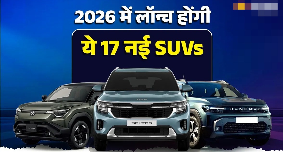 Upcoming cars in India: साल 2026 में लॉन्च होने वाली गाड़ियों की लिस्ट