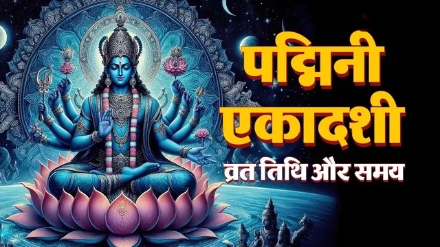 भगवान विष्णु को प्रसन्न करने वाली पद्मिनी एकादशी कब है? यहां पढ़ें तिथि और पूजा नियम