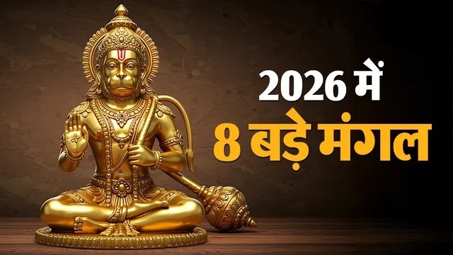 19 साल बाद ऐसा संयोग: 2026 में आएंगे 8 बड़े मंगल, जानें कब-कब