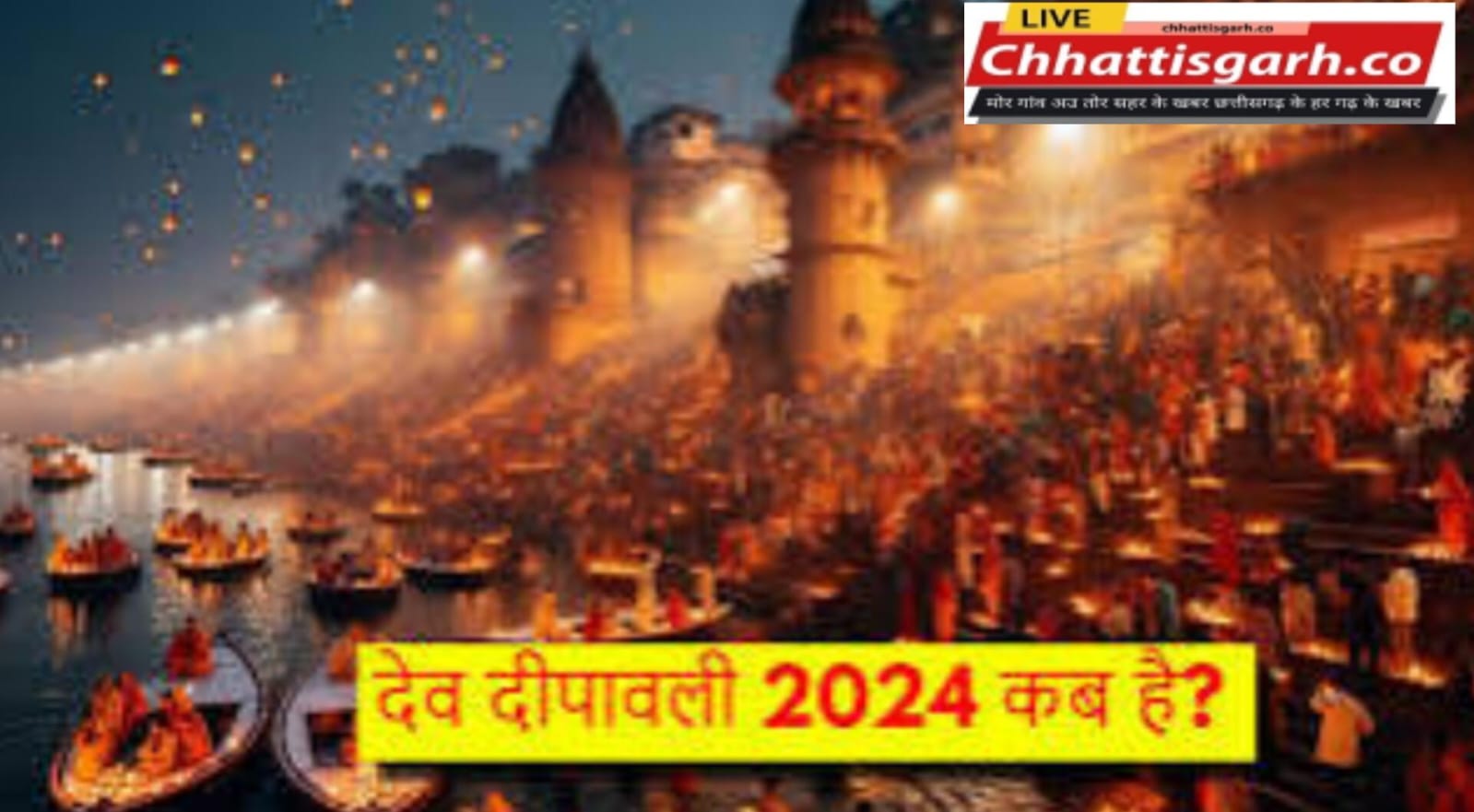 देव दीपावली कब मनाई जाएगी? इस दिन धरती पर उतरते हैं देवतागण, यहां जानें सही तिथि