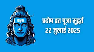 22 जुलाई 2025 प्रदोष व्रत पूजा मुहूर्त : सावन प्रदोष व्रत की पूजा आज इस मुहूर्त में करें,पूरी होगी मनोकामना
