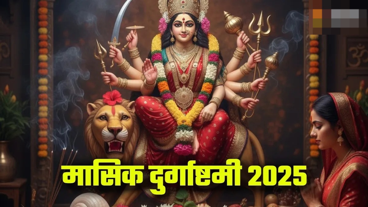 आज मनाई जा रही है मासिक दुर्गाष्टमी,करें दुर्गा चालीसा का पाठ, सभी दुखों का होगा अंत 