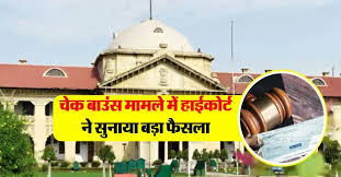 चेक बाउंस मामले में सीधे नहीं हो सकती FIR, प्रकिया पूरी तरह अवैध: इलाहाबाद हाई कोर्ट