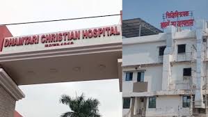  धमतरी क्रिश्चियन अस्पताल और सिद्धिविनायक न्यू बॉर्न एंड चाइल्ड हॉस्पिटल का रजिस्ट्रेशन रद्द 