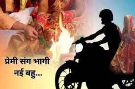 नई दुल्हन शादी के 8 दिन बाद अपने प्रेमी के साथ भागी,समाज ने ठोका जुर्माना