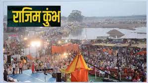  महाशिवरात्रि पर पुण्य स्नान के साथ होगा राजिम कुंभ का समापन