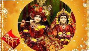 राधा अष्टमी पर जरुर करें ये काम,खुश होंगे राधा-कृष्ण 