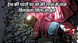 बच्चे को लेकर ट्रेन के नीचे आयी मां,महिला की ट्रेन से कटकर हई मौत