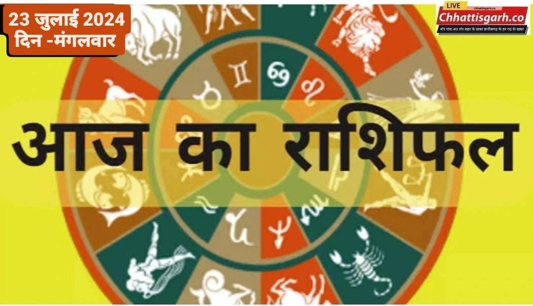 राशिफल 23 जुलाई 2024: मेष से मीन राशि तक का जानें आज का राशिफल