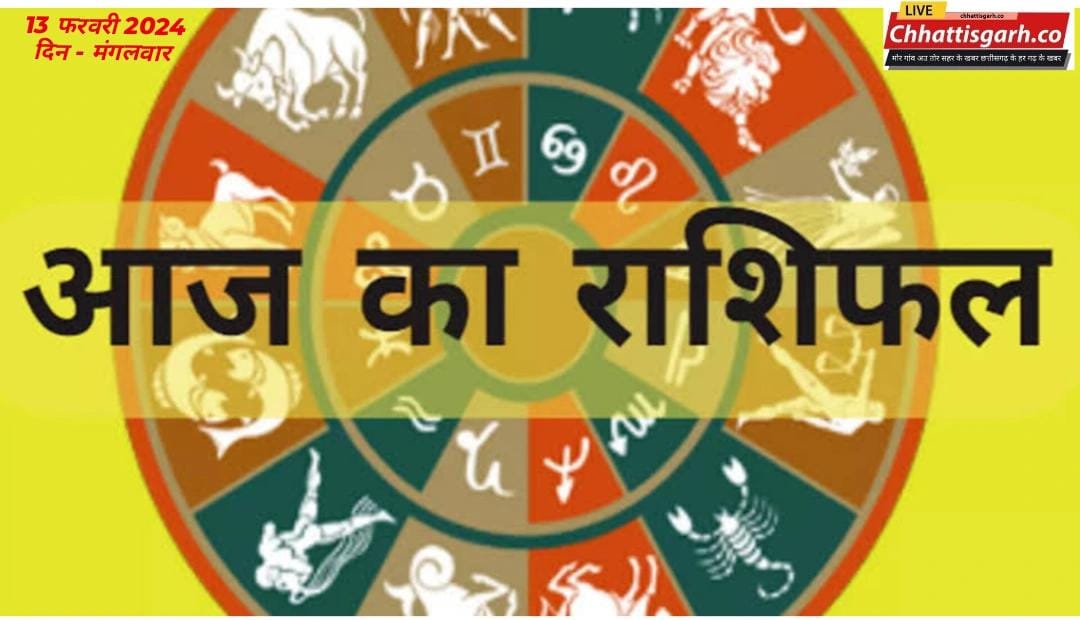 Aaj Ka Rashifal 13 February 2024: जानिए सभी राशियों के लिए कैसा रहेगा आज का दिन 