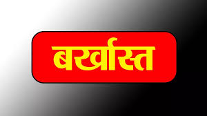 जांच में फर्जी प्रमाण पत्र का खुलासा,डॉक्टर बर्खास्त