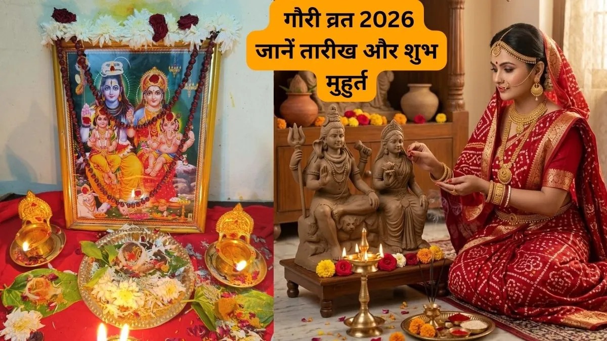 Gauri Vrat 2026: मनचाहा जीवनसाथी और सुखी दांपत्य के लिए 25 जुलाई से शुरू होगा 5 दिवसीय गौरी व्रत, जानें शुभ मुहूर्त, पूजा विधि और पारण की पूरी जानकारी