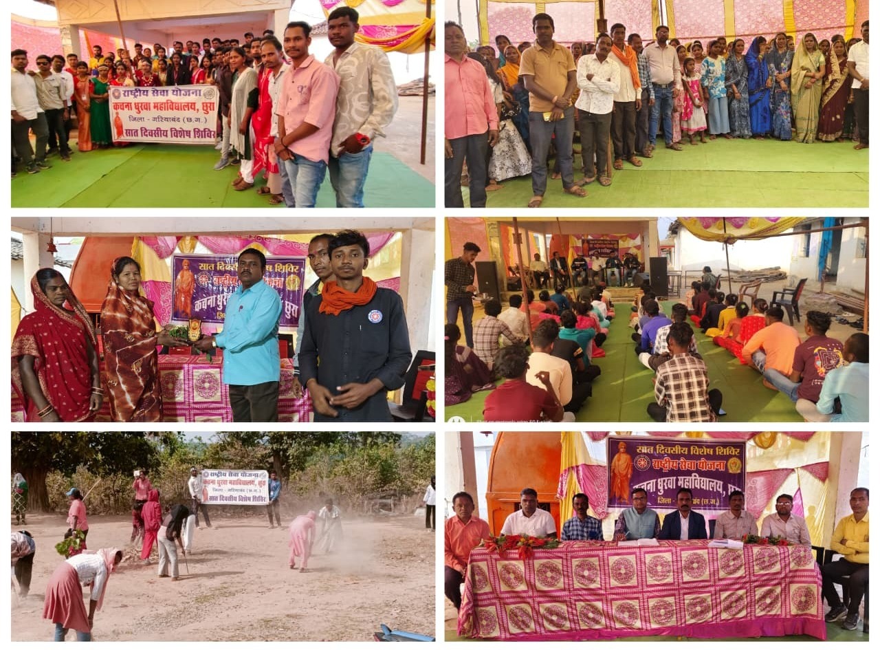 कचना धुरवा महाविद्यालय द्वारा राष्ट्रीय सेवा योजना के तहत वनांचल के ग्राम मुढ़ीपानी में सात दिवसीय विशेष शिविर का आयोजन