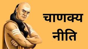 कौन है आपका सच्चा दोस्त और किससे दूर रहने में है भलाई,जानें चाणक्य नीति से