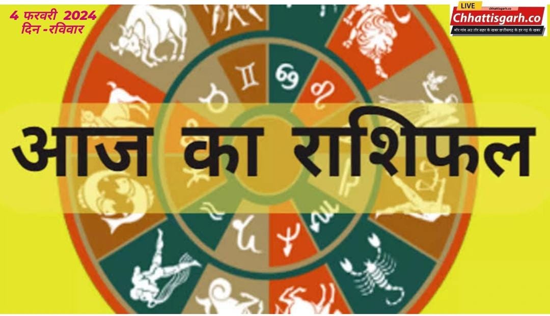 Aaj Ka Rashifal 04 February 2024: जानिए सभी राशियों के लिए कैसा रहने वाला है आज का दिन,पढ़े राशिफल