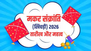 जानिए मकर संक्रांति क्यों मनाई जाती है ? जानें शुभ मुहूर्त