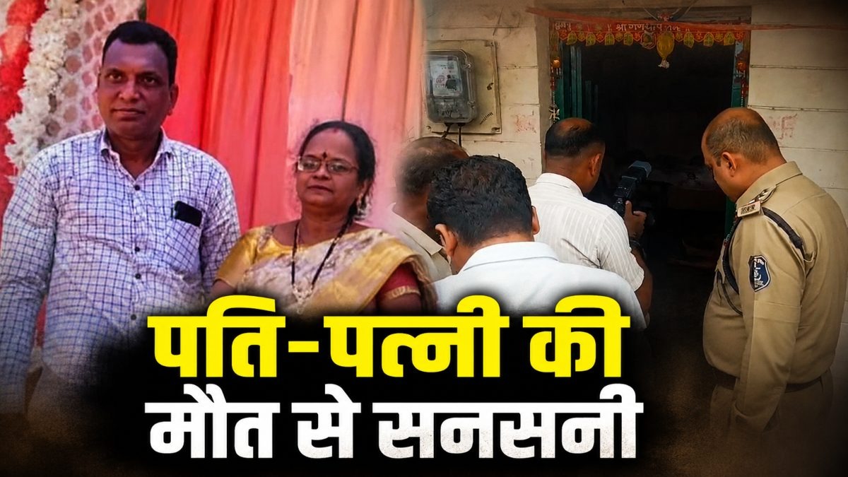 भिलाई में सनसनी: घर में मिली पति-पत्नी की लाश, पत्नी जमीन पर और पति फंदे पर लटका मिला