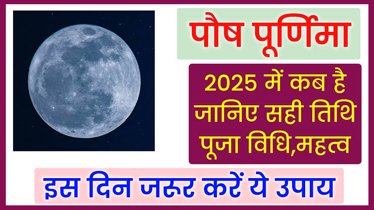 पौष पूर्णिमा कब है जाने पूजा विधि और महत्व