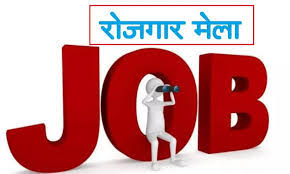 बीजापुर में 1300 पदों पर भर्ती के लिए प्लेसमेंट कैंप,अमेजन, टाटा, फ्लिपकार्ट जैसी बड़ी कंपनियों में नौकरी का मौका