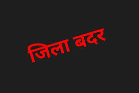 दुर्ग का आदतन अपराधी जिला बदर