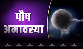 पौष अमावस्या पर करें ये दान,मिलेगा अपार धन-दौलत का वरदान