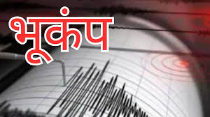भारत में एक बार फिर भूकंप के झटके,जानिए कितनी रही तीव्रता?