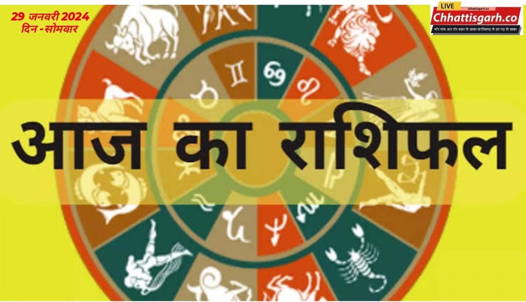 Aaj Ka Rashifal 29 January 2024:सकट चौथ के दिन जानिए कैसा रहेगा सभी राशियों का राशिफल 