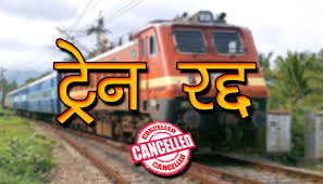 छत्तीसगढ़ से गुजरने वाली 21 ट्रेनें कैंसिल, 12 से 16 जुलाई तक रहेंगी रद्द