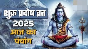 शुक्र प्रदोष व्रत पर बन रहें हैं कई खास योग, पढ़ें आज का पंचांग