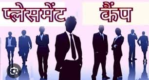 रोजगार तलाश रहे युवाओं के लिए अच्छी खबर ,11 से 20 दिसंबर तक प्लेसमेंट कैम्प का आयोजन