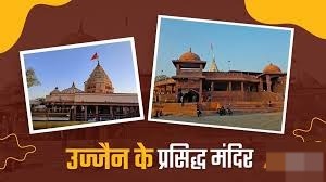 महाकाल की नगरी में जरूर करें दर्शन, ये हैं उज्जैन के प्रसिद्ध मंदिर