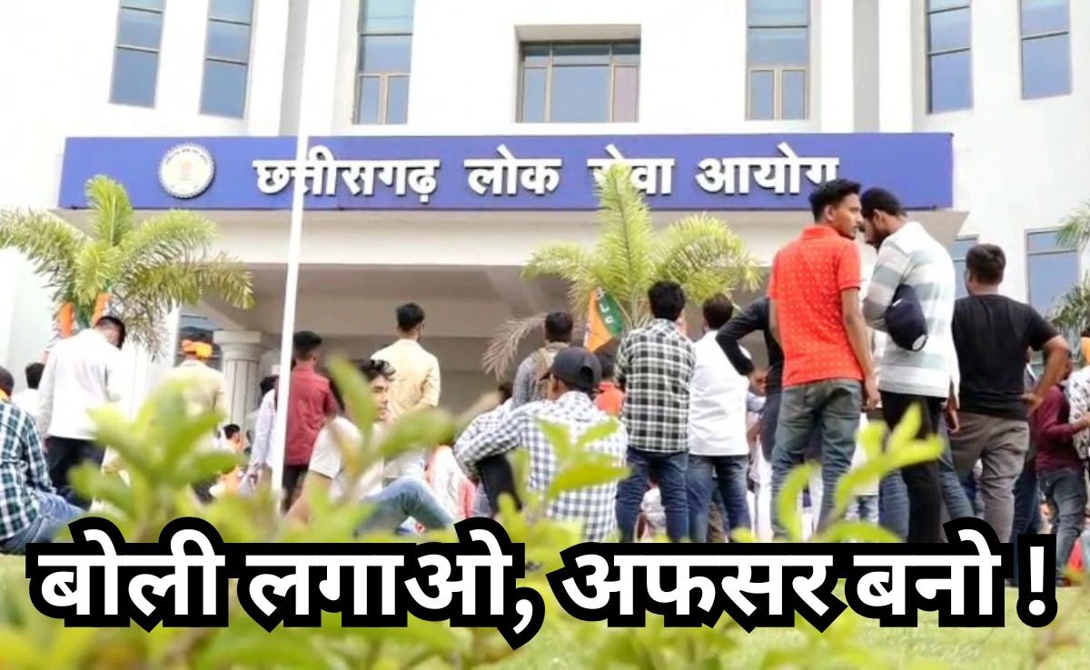 CGPSC घोटाला:  रिश्वत में बिके सपने CBI जांच में चौंकाने वाले खुलासे सामने आए