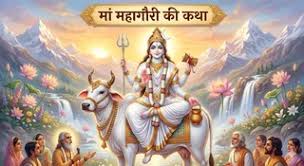 मां महागौरी कथा: मनचाहा वर और अखंड सौभाग्य के लिए जरूर पढ़ें यह पावन कथा