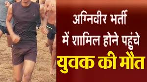 छत्तीसगढ़  : अग्निवीर भर्ती में अभ्यर्थी की मौत