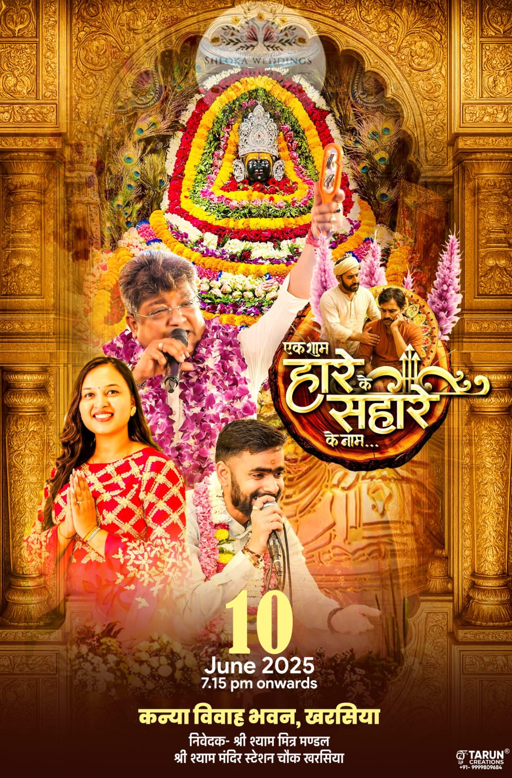 खरसिया श्याम बाबा का स्थापना का अठाइसवा साल जन्म उत्सव के रूप में धूमधाम से मनाया जाएगा 