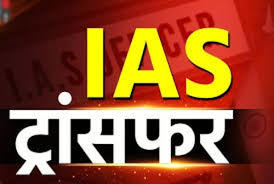 IAS ट्रांसफर ब्रेकिंग :कई जिलों के कलेक्टर बदले गए, देखें लिस्ट …