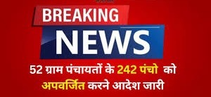कोयलीबेड़ा की 52 ग्राम पंचायतों के कुल 242 वार्डों में पंच पद को अपवर्जित करने आदेश जारी