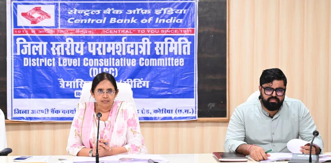 बैंकों को मिला लक्ष्य-कोरिया जिले में ऋण वितरण और वित्तीय समावेशन पर जोर
