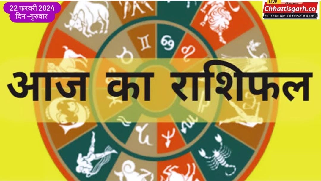 Aaj Ka Rashifal 22 February 2024:जानिए सभी राशियों के लिए कैसा रहेगा आज का दिन