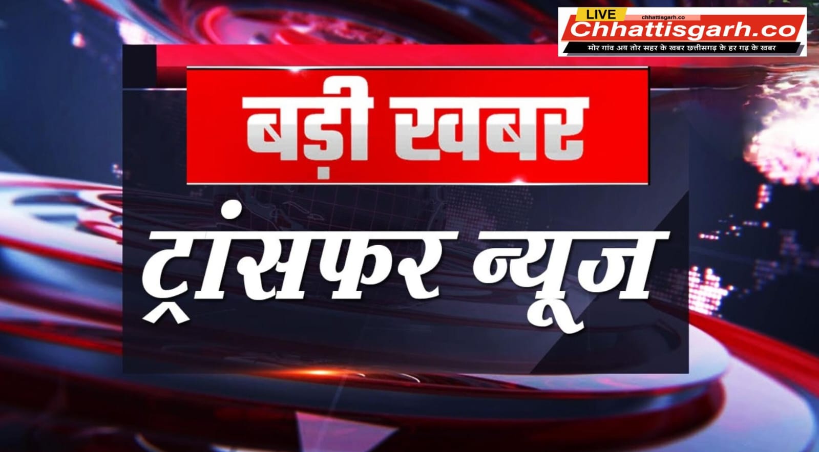 CG Transfer : राज्य सरकार ने जनसंपर्क विभाग में बड़े पैमाने पर किया तबादला, देखें लिस्ट… 