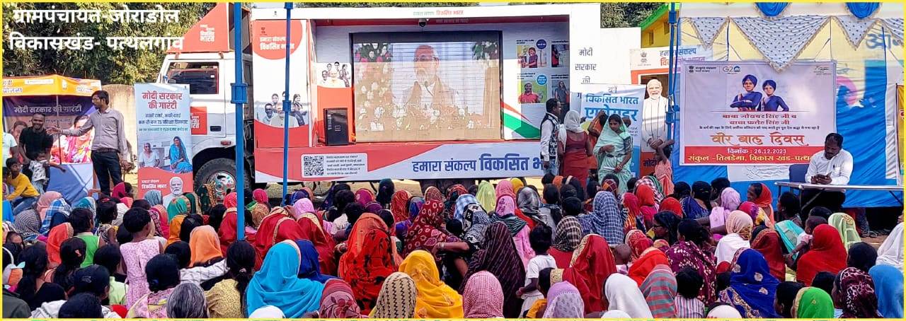 विकसित भारत संकल्प यात्रा : गांव-गांव पहुंच रही केन्द्र सरकार की योजनाएं