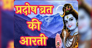 प्रदोष व्रत आज : इस आरती के बिना अधूरी है प्रदोष व्रत की पूजा
